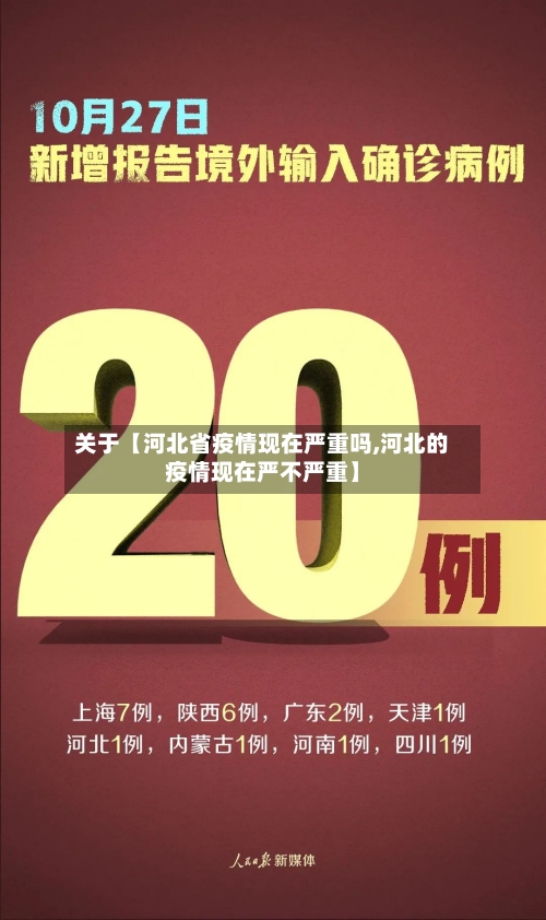 关于【河北省疫情现在严重吗,河北的疫情现在严不严重】-第3张图片