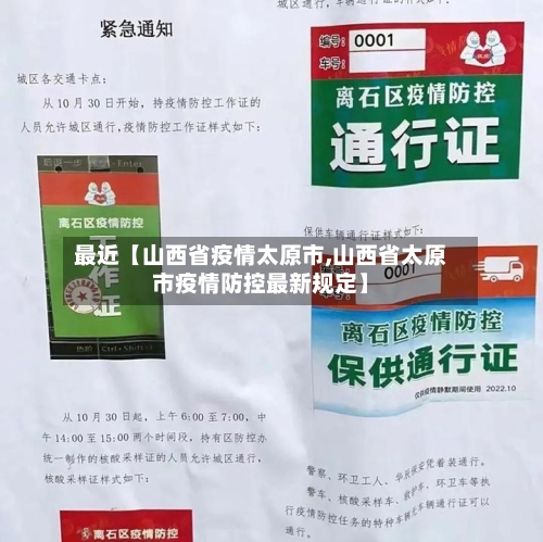 最近【山西省疫情太原市,山西省太原市疫情防控最新规定】-第3张图片