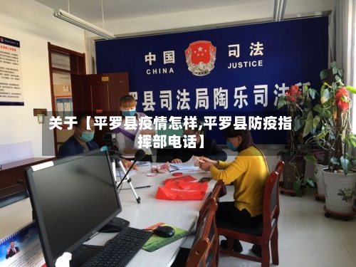 关于【平罗县疫情怎样,平罗县防疫指挥部电话】