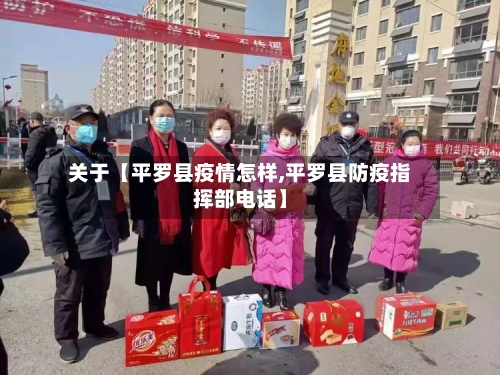 关于【平罗县疫情怎样,平罗县防疫指挥部电话】-第3张图片