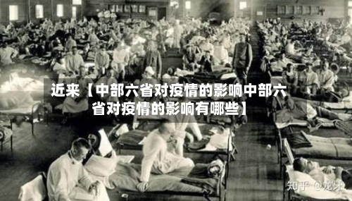 近来【中部六省对疫情的影响中部六省对疫情的影响有哪些】-第2张图片