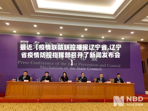 最近【疫情联防联控播报辽宁省,辽宁省疫情防控指挥部召开了新闻发布会】-第3张图片