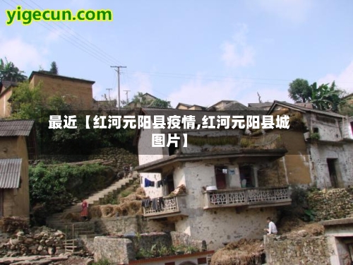 最近【红河元阳县疫情,红河元阳县城图片】