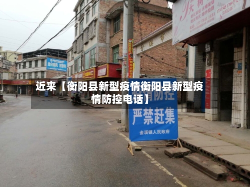 近来【衡阳县新型疫情衡阳县新型疫情防控电话】-第3张图片