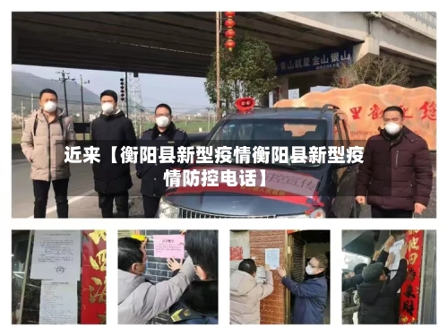 近来【衡阳县新型疫情衡阳县新型疫情防控电话】