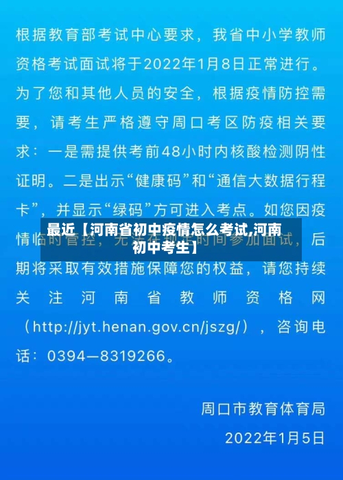最近【河南省初中疫情怎么考试,河南初中考生】-第3张图片