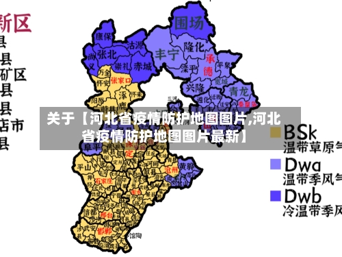 关于【河北省疫情防护地图图片,河北省疫情防护地图图片最新】