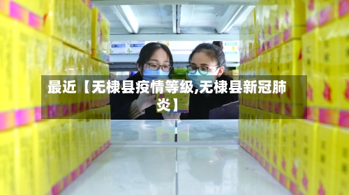 最近【无棣县疫情等级,无棣县新冠肺炎】-第2张图片