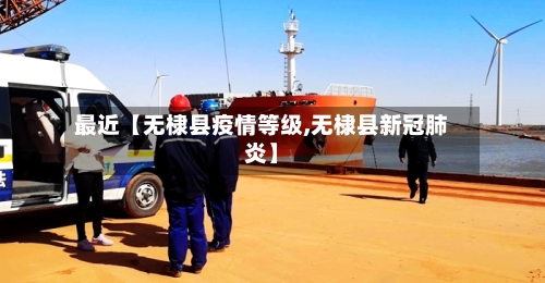 最近【无棣县疫情等级,无棣县新冠肺炎】