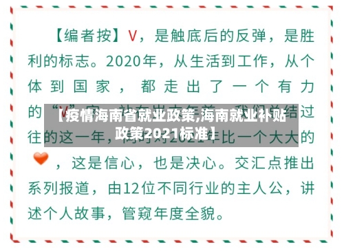 【疫情海南省就业政策,海南就业补贴政策2021标准】-第2张图片