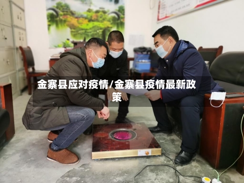 金寨县应对疫情/金寨县疫情最新政策