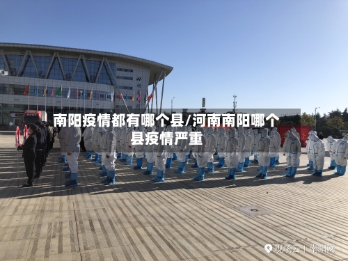 南阳疫情都有哪个县/河南南阳哪个县疫情严重