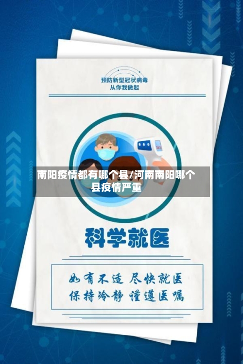 南阳疫情都有哪个县/河南南阳哪个县疫情严重-第3张图片