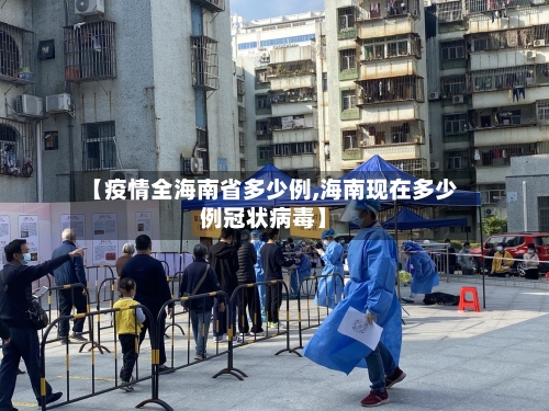 【疫情全海南省多少例,海南现在多少例冠状病毒】