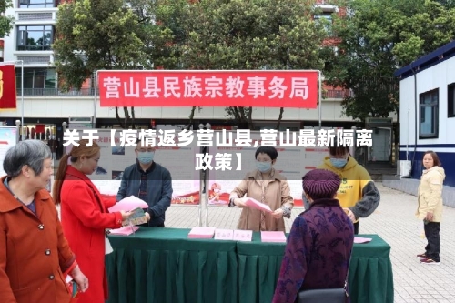 关于【疫情返乡营山县,营山最新隔离政策】-第2张图片