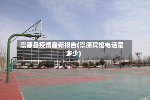 崇德县疫情最新报告(崇德宾馆电话是多少)