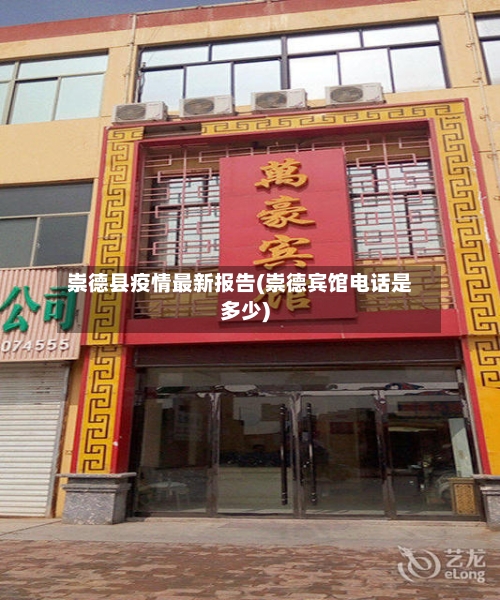 崇德县疫情最新报告(崇德宾馆电话是多少)-第2张图片