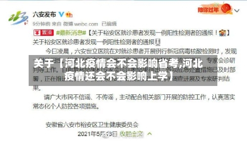 关于【河北疫情会不会影响省考,河北疫情还会不会影响上学】