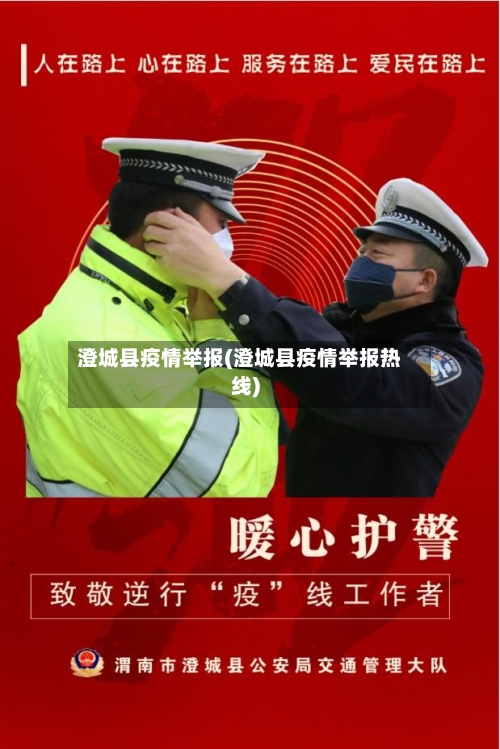 澄城县疫情举报(澄城县疫情举报热线)