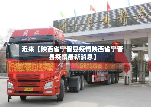 近来【陕西省宁晋县疫情陕西省宁晋县疫情最新消息】-第2张图片
