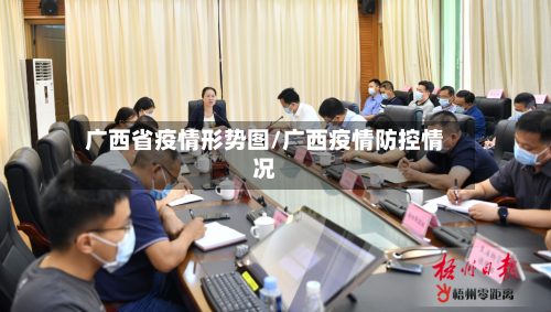 广西省疫情形势图/广西疫情防控情况-第2张图片