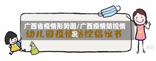 广西省疫情形势图/广西疫情防控情况