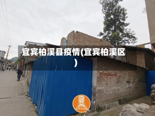 宜宾柏溪县疫情(宜宾柏溪区)