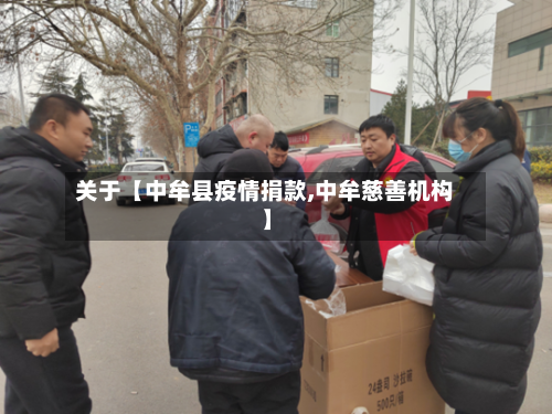 关于【中牟县疫情捐款,中牟慈善机构】-第2张图片