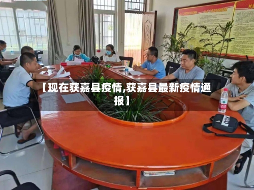 【现在获嘉县疫情,获嘉县最新疫情通报】