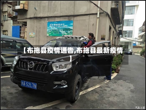 【布拖县疫情通告,布拖县最新疫情】-第2张图片