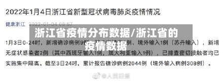 浙江省疫情分布数据/浙江省的疫情数据-第2张图片