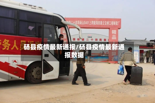 砀县疫情最新通报/砀县疫情最新通报数据