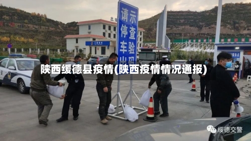 陕西缓德县疫情(陕西疫情情况通报)-第2张图片
