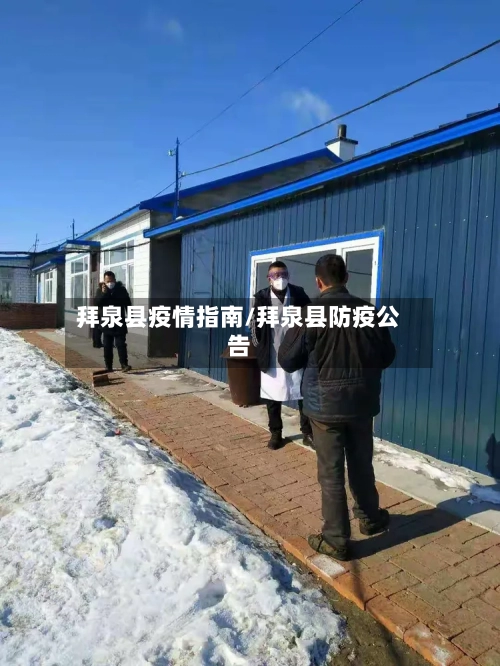 拜泉县疫情指南/拜泉县防疫公告-第3张图片
