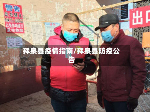 拜泉县疫情指南/拜泉县防疫公告-第2张图片