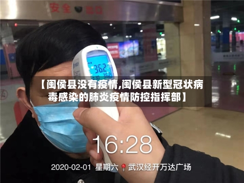 【闽侯县没有疫情,闽侯县新型冠状病毒感染的肺炎疫情防控指挥部】-第3张图片