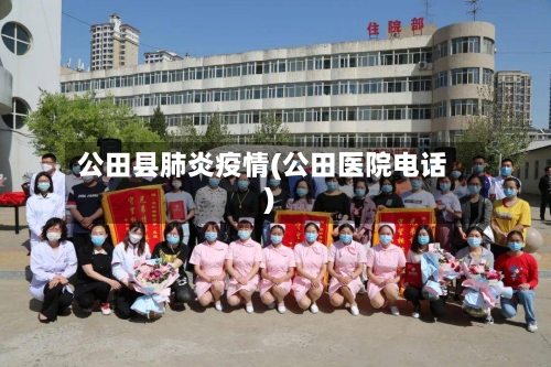 公田县肺炎疫情(公田医院电话)