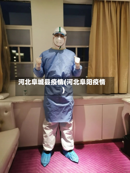 河北阜城县疫情(河北阜阳疫情)