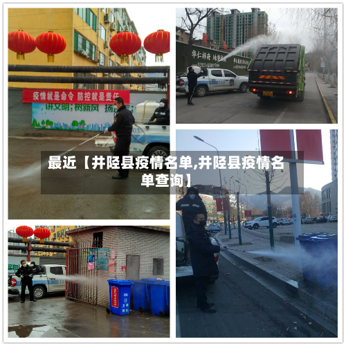 最近【井陉县疫情名单,井陉县疫情名单查询】-第2张图片