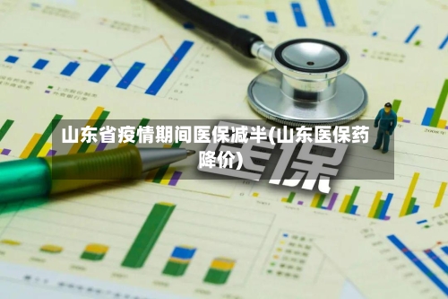 山东省疫情期间医保减半(山东医保药降价)-第2张图片