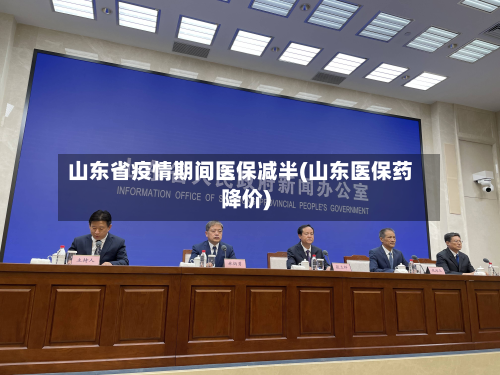 山东省疫情期间医保减半(山东医保药降价)-第3张图片