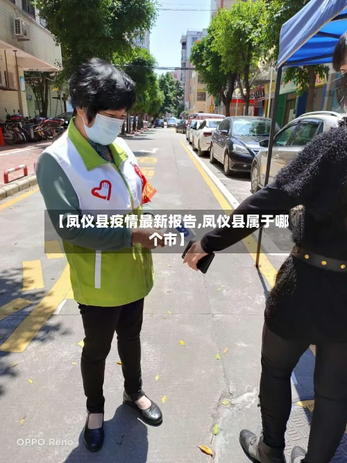 【凤仪县疫情最新报告,凤仪县属于哪个市】