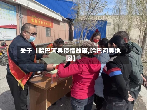 关于【哈巴河县疫情故事,哈巴河县地图】-第3张图片
