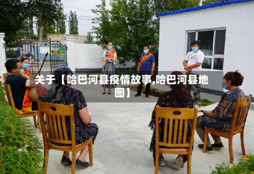 关于【哈巴河县疫情故事,哈巴河县地图】