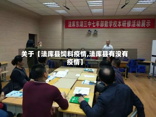 关于【法库县饲料疫情,法库县有没有疫情】