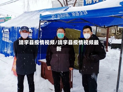 靖宇县疫情视频/靖宇县疫情视频最新