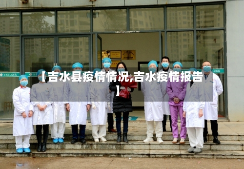 【吉水县疫情情况,吉水疫情报告】-第3张图片