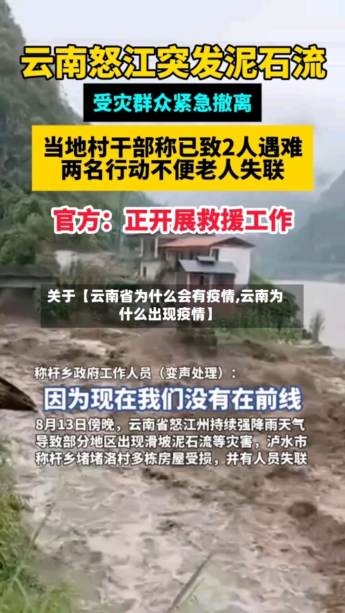 关于【云南省为什么会有疫情,云南为什么出现疫情】-第2张图片