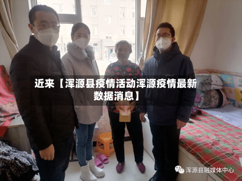 近来【浑源县疫情活动浑源疫情最新数据消息】-第3张图片