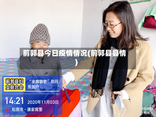 前郭县今日疫情情况(前郭县县情)
